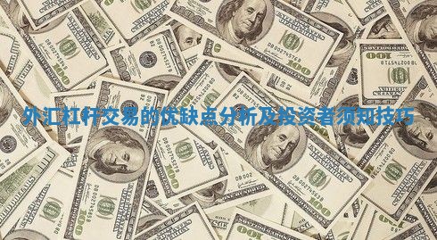 外汇杠杆交易的优缺点分析及投资者须知技巧