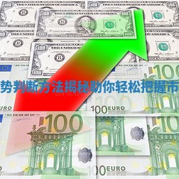 外汇走势判断方法揭秘助你轻松把握市场机会
