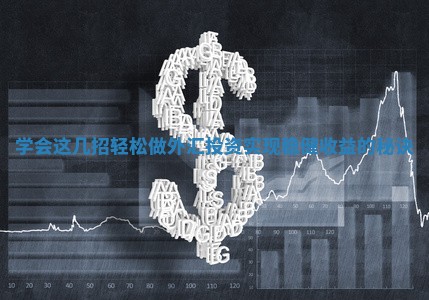 学会这几招轻松做外汇投资实现稳健收益的秘诀