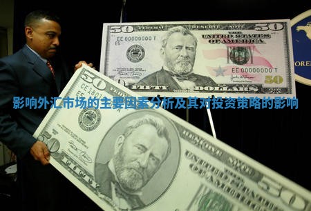 影响外汇市场的主要因素分析及其对投资策略的影响
