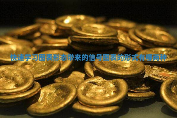 快速学习图表形态带来的信号 图表的形式有哪两种