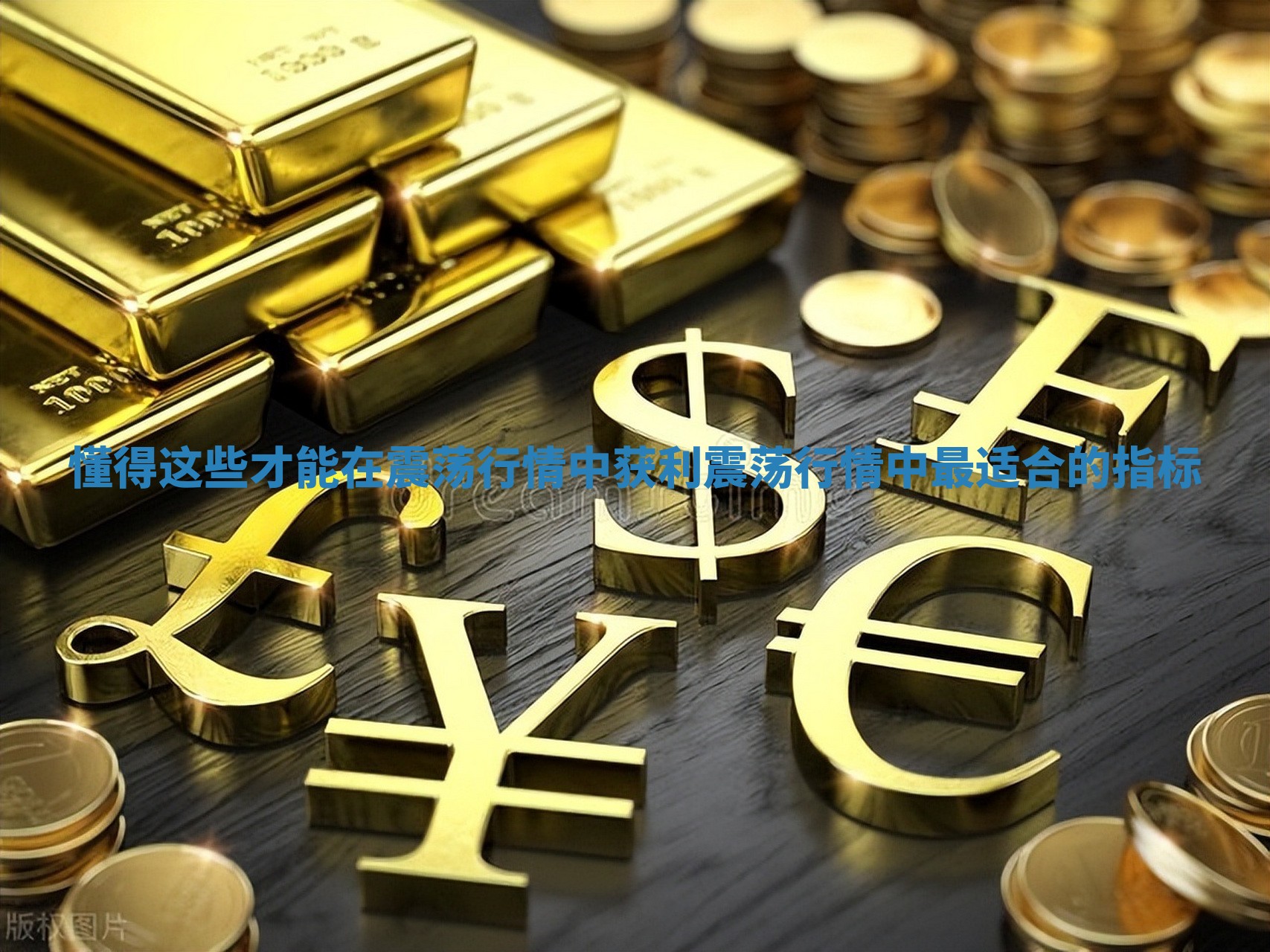 懂得这些才能在震荡行情中获利_震荡行情中最适合的指标