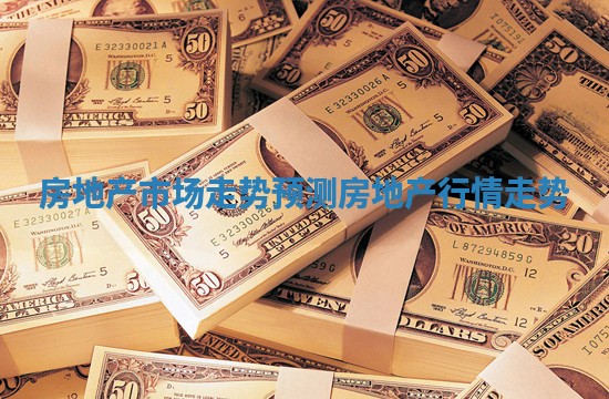 房地产市场走势预测_房地产行情走势