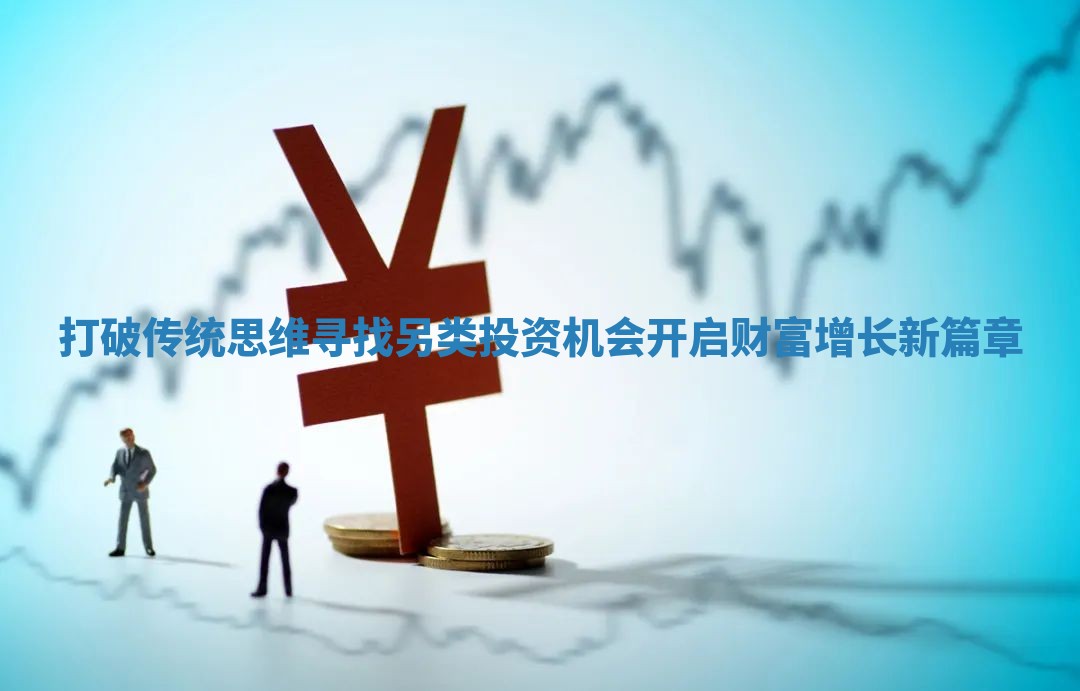 打破传统思维寻找另类投资机会开启财富增长新篇章