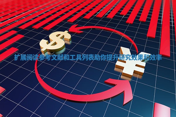 扩展阅读参考文献和工具列表助你提升研究效果和效率