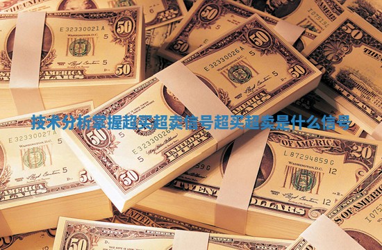 技术分析掌握超买超卖信号_超买超卖是什么信号