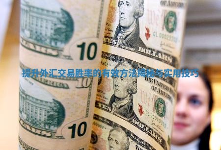 提升外汇交易胜率的有效方法揭秘与实用技巧