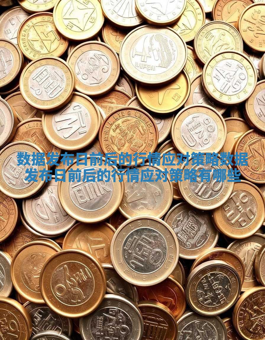 数据发布日前后的行情应对策略_数据发布日前后的行情应对策略有哪些