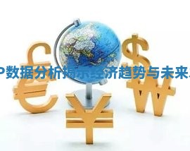 日本GDP数据分析揭示经济趋势与未来发展潜力