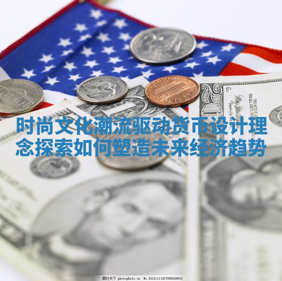 时尚文化潮流驱动货币设计理念探索如何塑造未来经济趋势