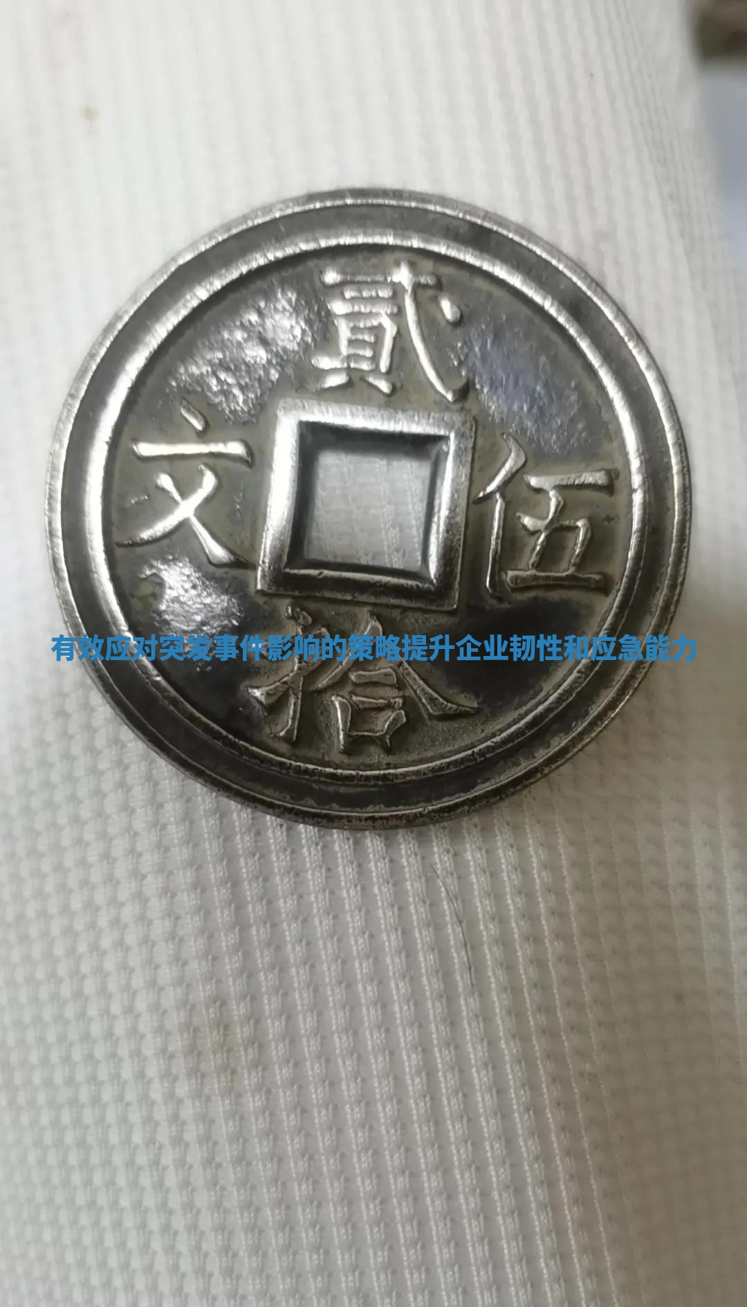 有效应对突发事件影响的策略提升企业韧性和应急能力