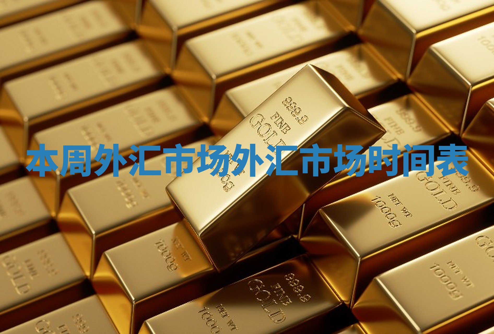 本周外汇市场 外汇市场时间表