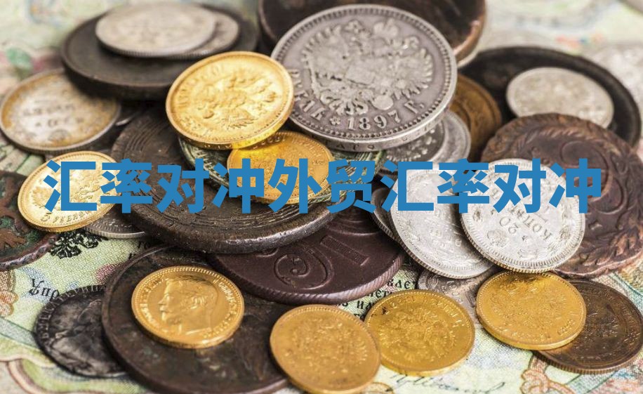 汇率对冲 外贸汇率对冲