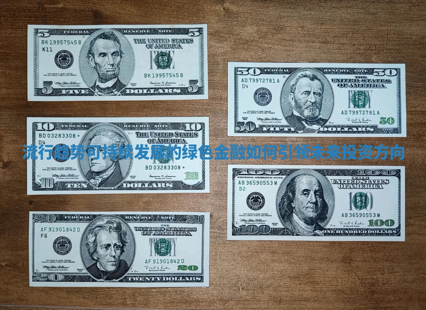 流行趋势可持续发展的绿色金融如何引领未来投资方向