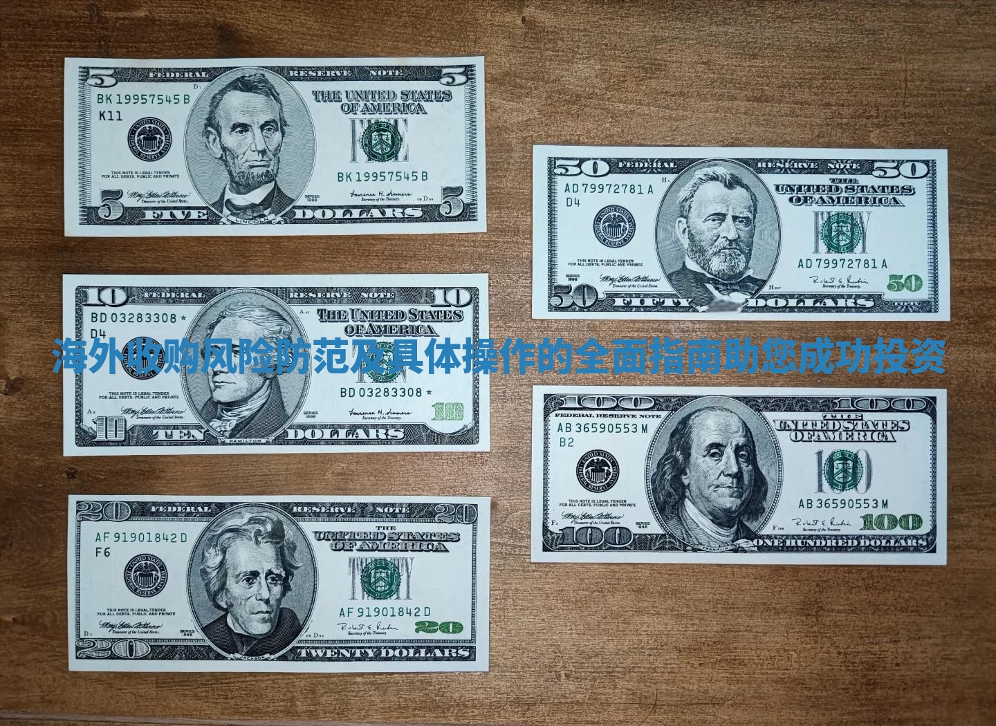 海外收购风险防范及具体操作的全面指南助您成功投资