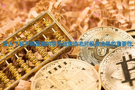 深入了解不同国家的货币政策动态对投资决策的重要性