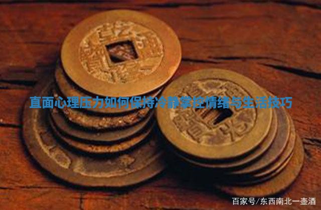 直面心理压力如何保持冷静掌控情绪与生活技巧