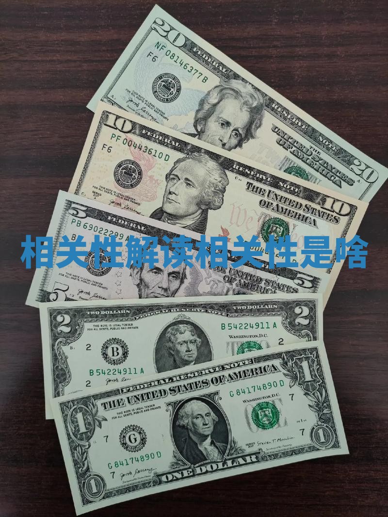 相关性解读 相关性是啥