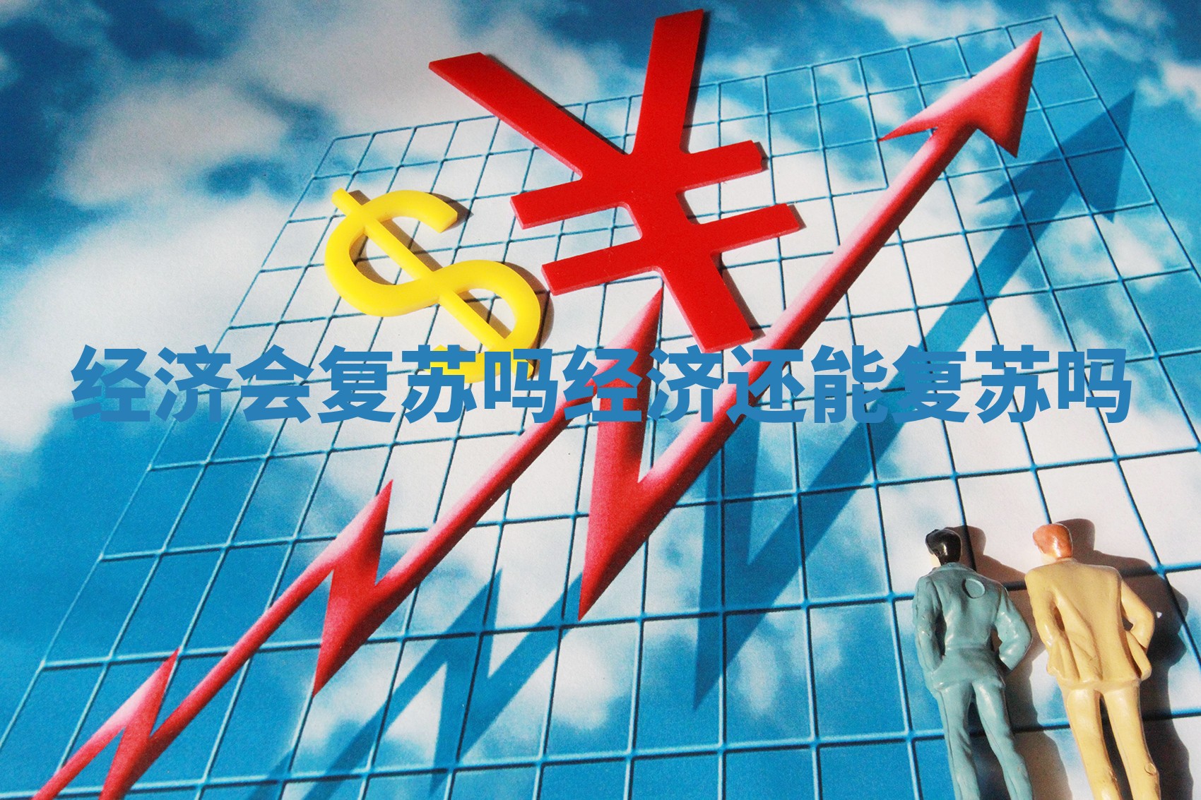 经济会复苏吗 经济还能复苏吗