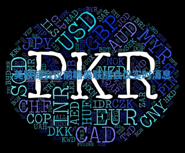 美联储会议前瞻 美联储会议实时消息