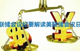 美联储会议纪要解读_美联储会议日程