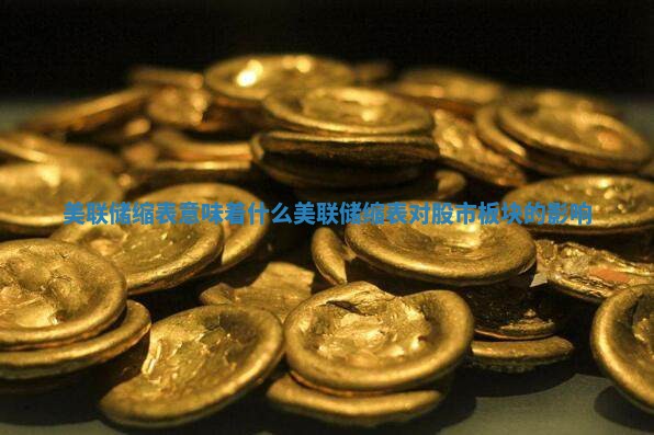 美联储缩表意味着什么_美联储缩表对股市板块的影响