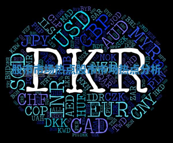 股市市场热点 股市市场热点分析