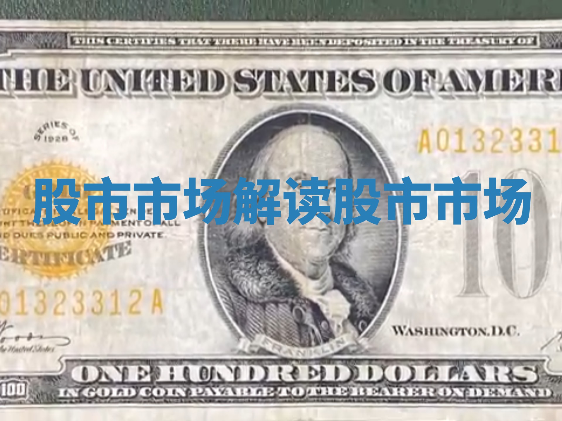 股市市场解读 股市 市场