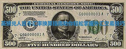 英镑兑人民币汇率换算指南助你轻松掌握外汇交易技巧