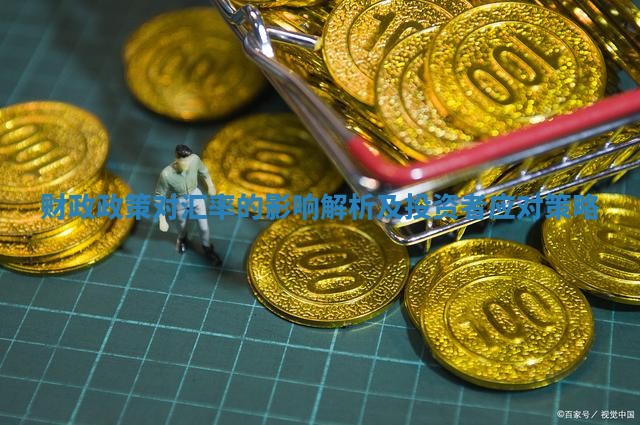 财政政策对汇率的影响解析及投资者应对策略