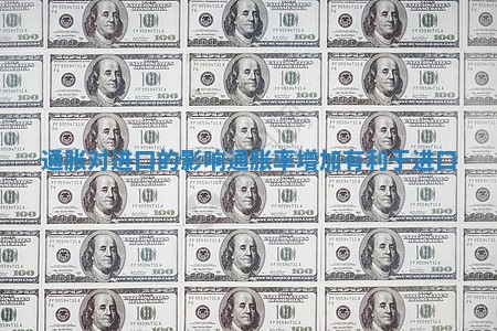 通胀对进口的影响 通胀率增加有利于进口