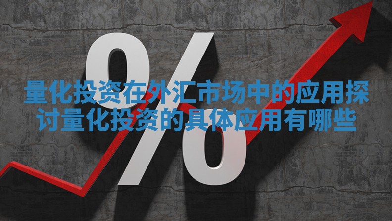 量化投资在外汇市场中的应用探讨 量化投资的具体应用有哪些