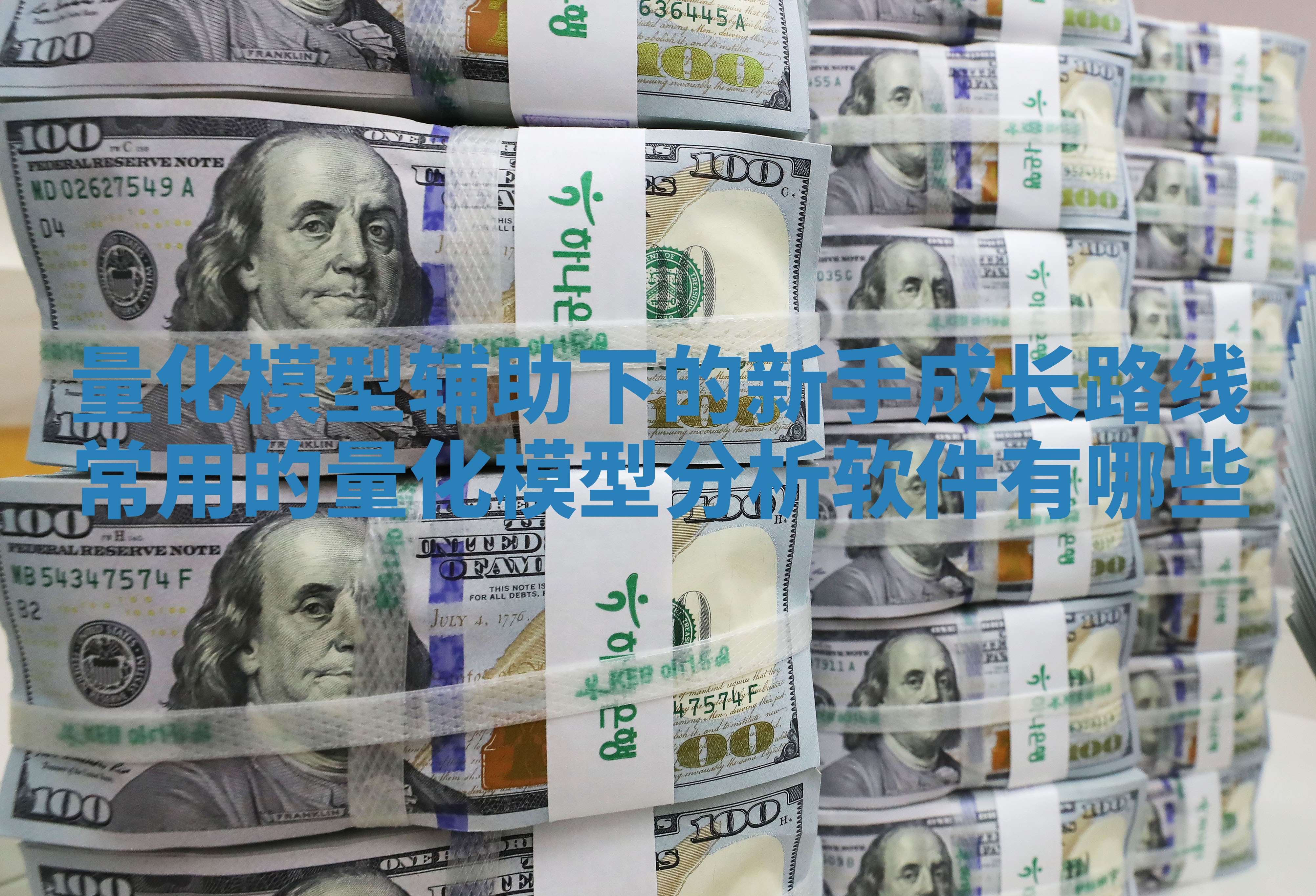 量化模型辅助下的新手成长路线 常用的量化模型分析软件有哪些