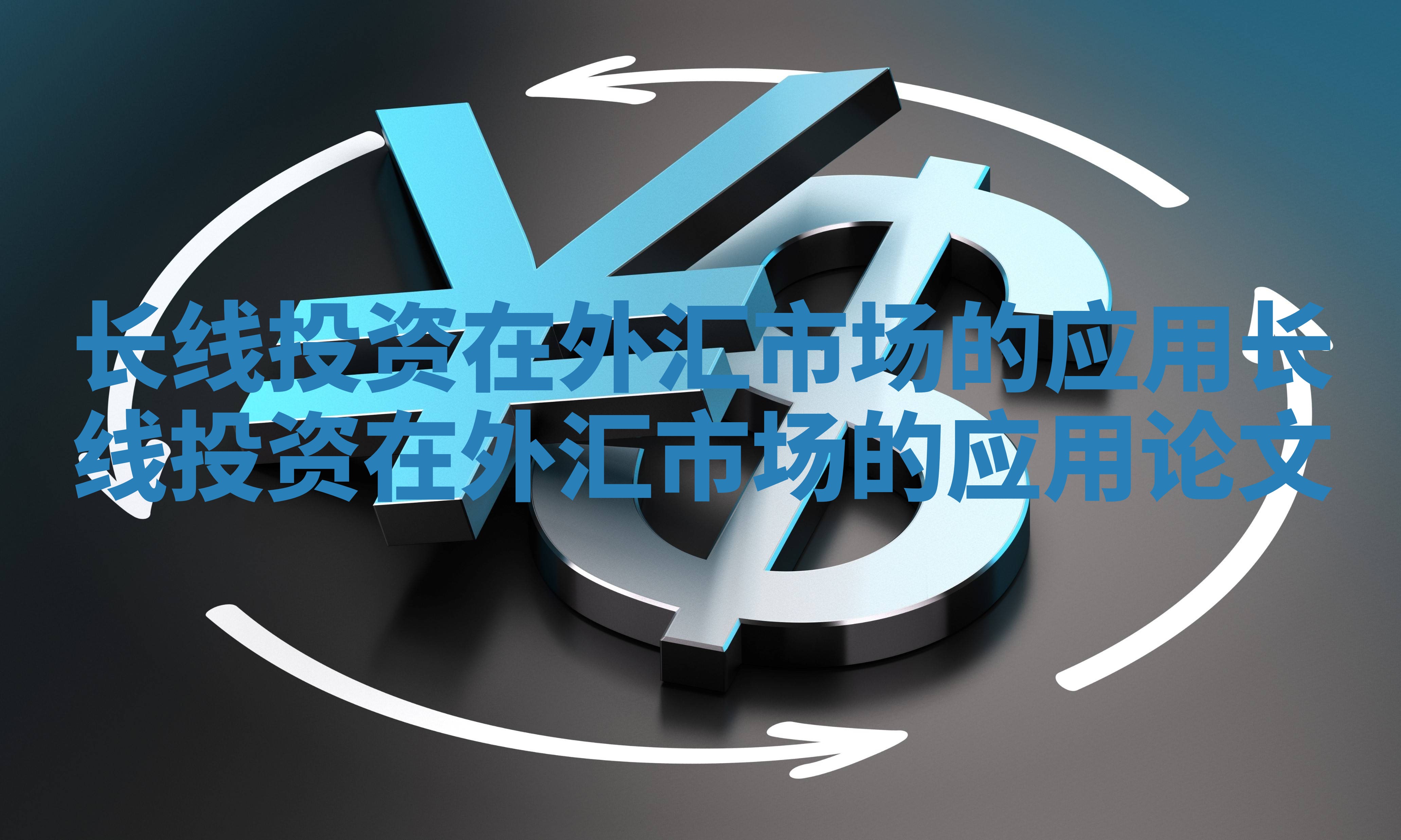 长线投资在外汇市场的应用_长线投资在外汇市场的应用论文