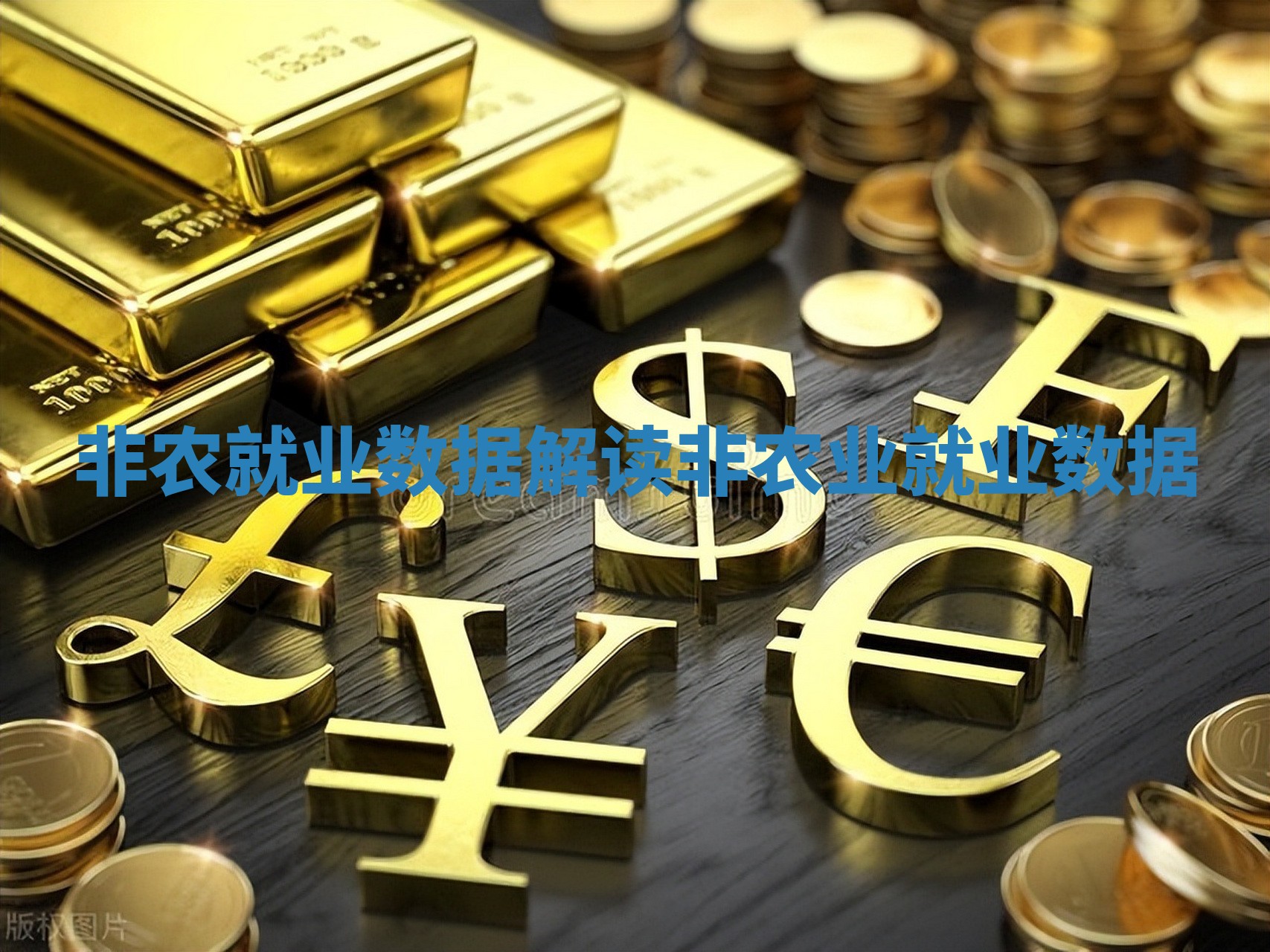非农就业数据解读_非农业就业数据