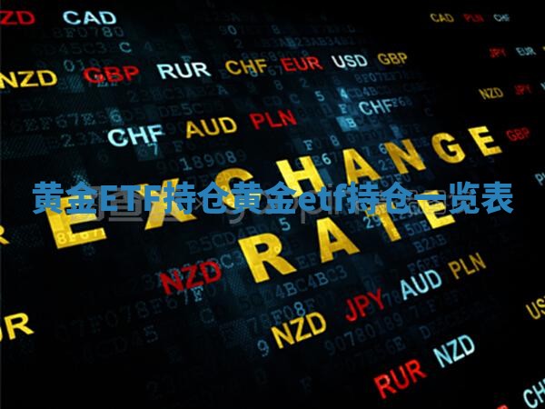 黄金ETF持仓 黄金etf持仓一览表